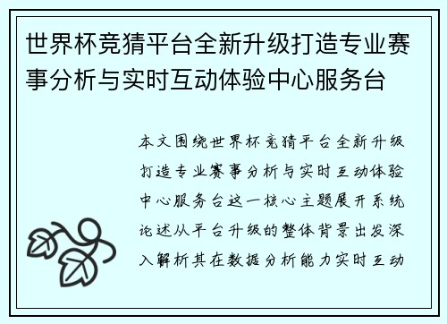 世界杯竞猜平台全新升级打造专业赛事分析与实时互动体验中心服务台