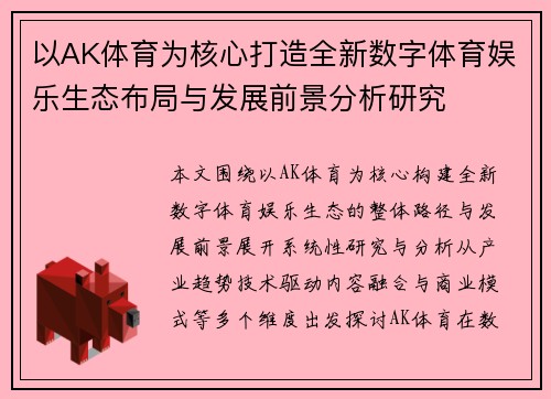 以AK体育为核心打造全新数字体育娱乐生态布局与发展前景分析研究