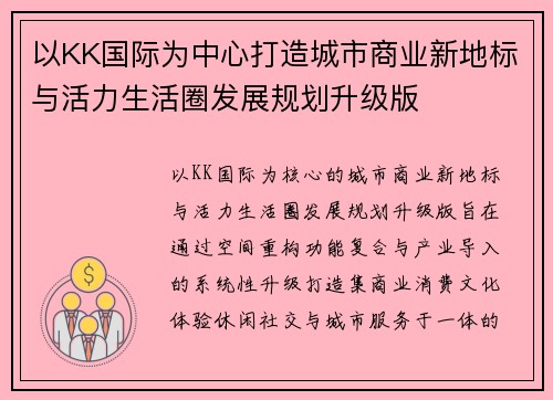以KK国际为中心打造城市商业新地标与活力生活圈发展规划升级版 以KK国际为中心打造城市商业新地标与活力生活圈发展规划升级版