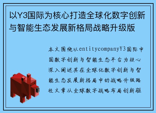 以Y3国际为核心打造全球化数字创新与智能生态发展新格局战略升级版