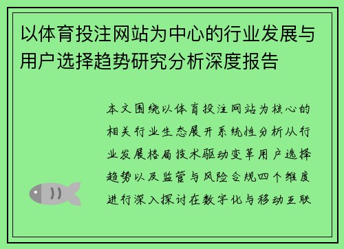 以体育投注网站为中心的行业发展与用户选择趋势研究分析深度报告