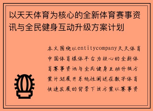 以天天体育为核心的全新体育赛事资讯与全民健身互动升级方案计划 以天天体育为核心的全新体育赛事资讯与全民健身互动升级方案计划