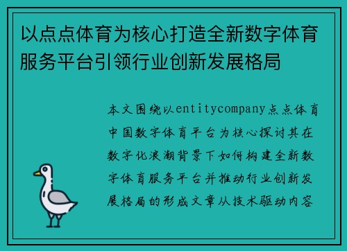 以点点体育为核心打造全新数字体育服务平台引领行业创新发展格局