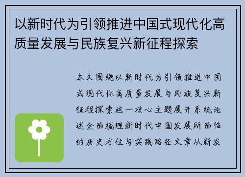 以新时代为引领推进中国式现代化高质量发展与民族复兴新征程探索