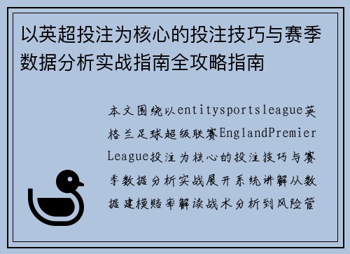 以英超投注为核心的投注技巧与赛季数据分析实战指南全攻略指南