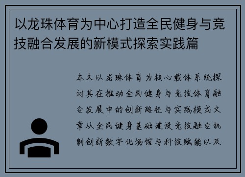 以龙珠体育为中心打造全民健身与竞技融合发展的新模式探索实践篇