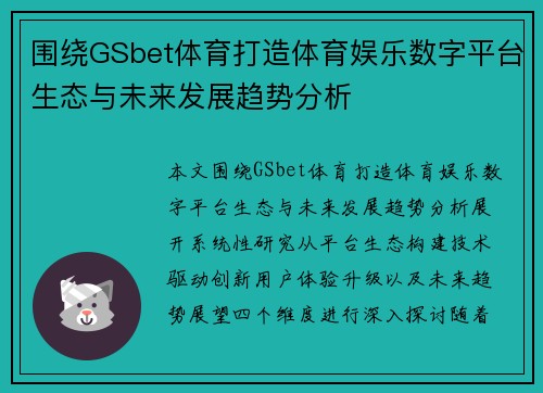 围绕GSbet体育打造体育娱乐数字平台生态与未来发展趋势分析