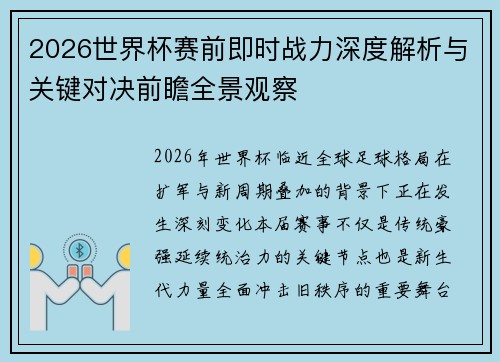 2026世界杯赛前即时战力深度解析与关键对决前瞻全景观察