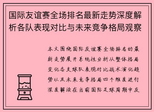 国际友谊赛全场排名最新走势深度解析各队表现对比与未来竞争格局观察