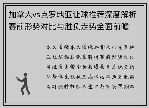 加拿大vs克罗地亚让球推荐深度解析赛前形势对比与胜负走势全面前瞻 加拿大vs克罗地亚让球推荐深度解析赛前形势对比与胜负走势全面前瞻