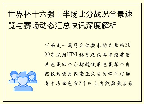 世界杯十六强上半场比分战况全景速览与赛场动态汇总快讯深度解析 世界杯十六强上半场比分战况全景速览与赛场动态汇总快讯深度解析
