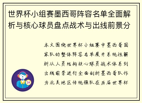 世界杯小组赛墨西哥阵容名单全面解析与核心球员盘点战术与出线前景分析 世界杯小组赛墨西哥阵容名单全面解析与核心球员盘点战术与出线前景分析