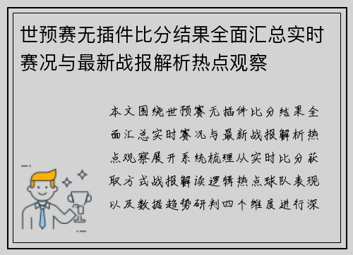 世预赛无插件比分结果全面汇总实时赛况与最新战报解析热点观察