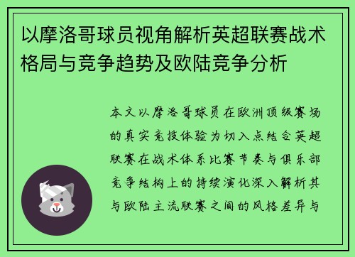 以摩洛哥球员视角解析英超联赛战术格局与竞争趋势及欧陆竞争分析