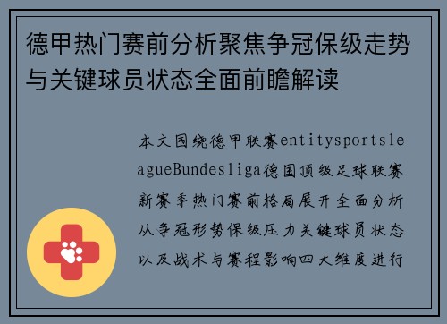 德甲热门赛前分析聚焦争冠保级走势与关键球员状态全面前瞻解读