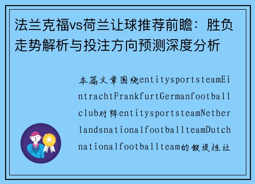法兰克福vs荷兰让球推荐前瞻：胜负走势解析与投注方向预测深度分析