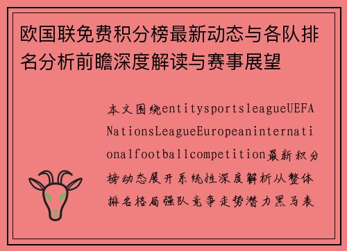 欧国联免费积分榜最新动态与各队排名分析前瞻深度解读与赛事展望 欧国联免费积分榜最新动态与各队排名分析前瞻深度解读与赛事展望