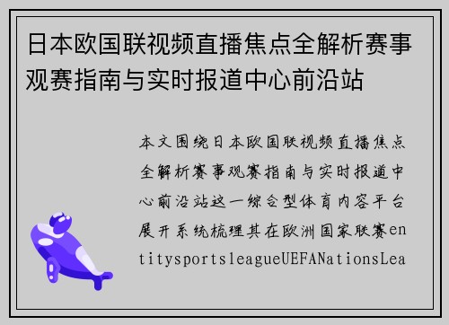 日本欧国联视频直播焦点全解析赛事观赛指南与实时报道中心前沿站
