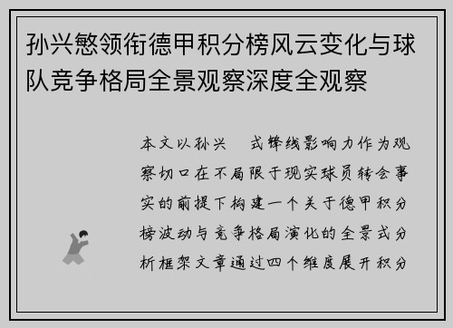 孙兴慜领衔德甲积分榜风云变化与球队竞争格局全景观察深度全观察 孙兴慜领衔德甲积分榜风云变化与球队竞争格局全景观察深度全观察