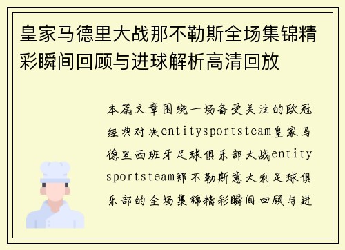 皇家马德里大战那不勒斯全场集锦精彩瞬间回顾与进球解析高清回放 皇家马德里大战那不勒斯全场集锦精彩瞬间回顾与进球解析高清回放