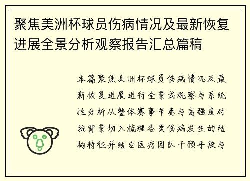 聚焦美洲杯球员伤病情况及最新恢复进展全景分析观察报告汇总篇稿 聚焦美洲杯球员伤病情况及最新恢复进展全景分析观察报告汇总篇稿