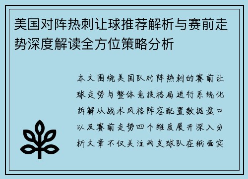美国对阵热刺让球推荐解析与赛前走势深度解读全方位策略分析 美国对阵热刺让球推荐解析与赛前走势深度解读全方位策略分析