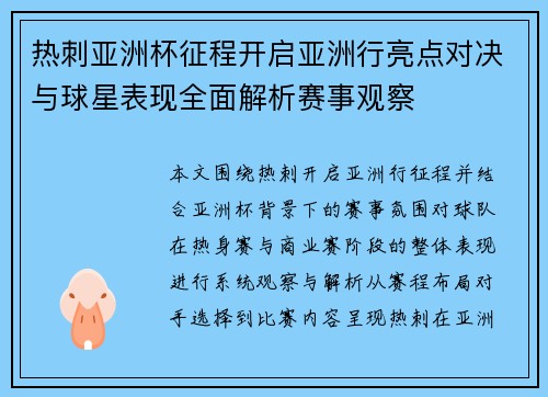 热刺亚洲杯征程开启亚洲行亮点对决与球星表现全面解析赛事观察