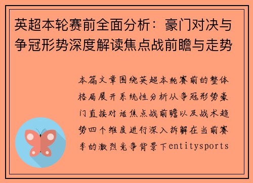 英超本轮赛前全面分析：豪门对决与争冠形势深度解读焦点战前瞻与走势预测