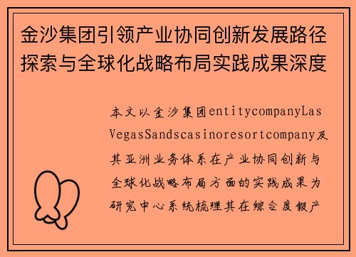 金沙集团引领产业协同创新发展路径探索与全球化战略布局实践成果深度观察