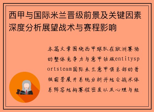 西甲与国际米兰晋级前景及关键因素深度分析展望战术与赛程影响 西甲与国际米兰晋级前景及关键因素深度分析展望战术与赛程影响