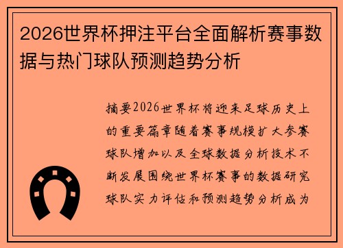 2026世界杯押注平台全面解析赛事数据与热门球队预测趋势分析 2026世界杯押注平台全面解析赛事数据与热门球队预测趋势分析