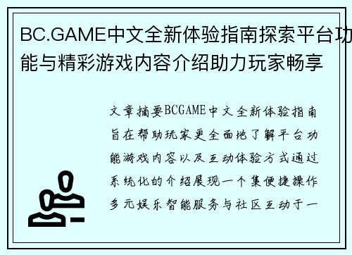 BC.GAME中文全新体验指南探索平台功能与精彩游戏内容介绍助力玩家畅享乐趣