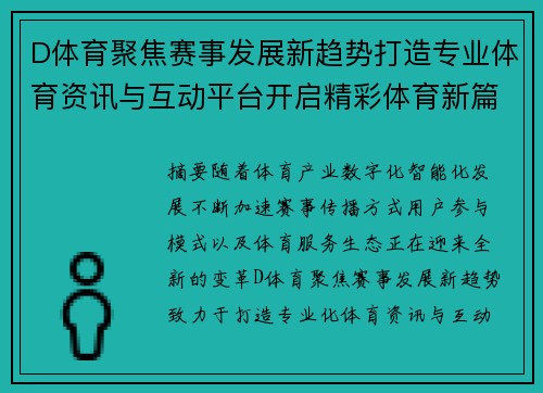D体育聚焦赛事发展新趋势打造专业体育资讯与互动平台开启精彩体育新篇章