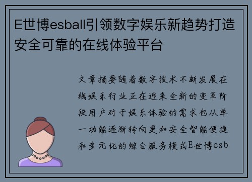 E世博esball引领数字娱乐新趋势打造安全可靠的在线体验平台