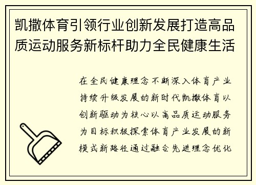 凯撒体育引领行业创新发展打造高品质运动服务新标杆助力全民健康生活