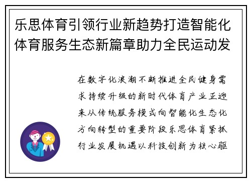乐思体育引领行业新趋势打造智能化体育服务生态新篇章助力全民运动发展