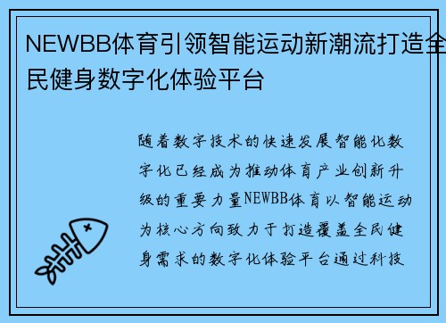 NEWBB体育引领智能运动新潮流打造全民健身数字化体验平台