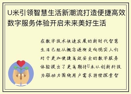 U米引领智慧生活新潮流打造便捷高效数字服务体验开启未来美好生活