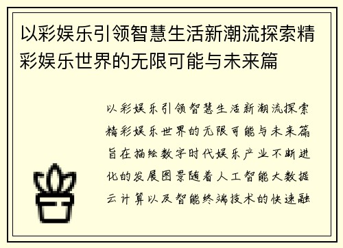 以彩娱乐引领智慧生活新潮流探索精彩娱乐世界的无限可能与未来篇