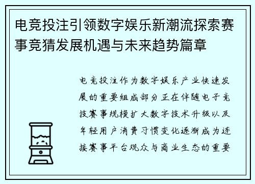 电竞投注引领数字娱乐新潮流探索赛事竞猜发展机遇与未来趋势篇章 电竞投注引领数字娱乐新潮流探索赛事竞猜发展机遇与未来趋势篇章