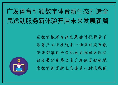 广发体育引领数字体育新生态打造全民运动服务新体验开启未来发展新篇章 广发体育引领数字体育新生态打造全民运动服务新体验开启未来发展新篇章