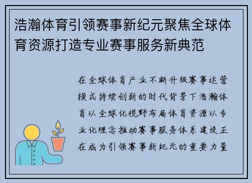 浩瀚体育引领赛事新纪元聚焦全球体育资源打造专业赛事服务新典范 浩瀚体育引领赛事新纪元聚焦全球体育资源打造专业赛事服务新典范
