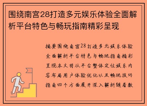 围绕南宫28打造多元娱乐体验全面解析平台特色与畅玩指南精彩呈现
