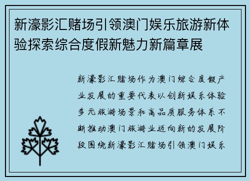 新濠影汇赌场引领澳门娱乐旅游新体验探索综合度假新魅力新篇章展