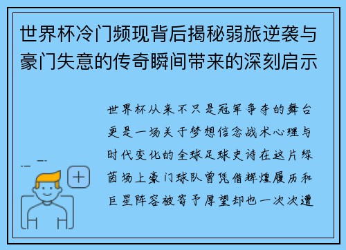 世界杯冷门频现背后揭秘弱旅逆袭与豪门失意的传奇瞬间带来的深刻启示 世界杯冷门频现背后揭秘弱旅逆袭与豪门失意的传奇瞬间带来的深刻启示