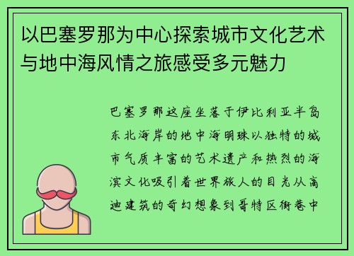 以巴塞罗那为中心探索城市文化艺术与地中海风情之旅感受多元魅力 以巴塞罗那为中心探索城市文化艺术与地中海风情之旅感受多元魅力