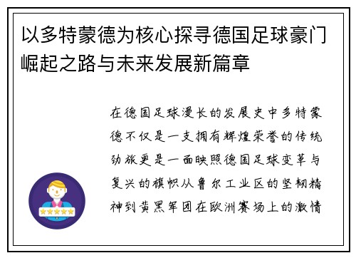以多特蒙德为核心探寻德国足球豪门崛起之路与未来发展新篇章