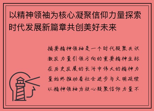 以精神领袖为核心凝聚信仰力量探索时代发展新篇章共创美好未来 以精神领袖为核心凝聚信仰力量探索时代发展新篇章共创美好未来