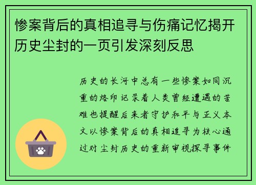 惨案背后的真相追寻与伤痛记忆揭开历史尘封的一页引发深刻反思 惨案背后的真相追寻与伤痛记忆揭开历史尘封的一页引发深刻反思