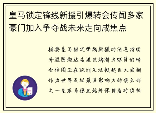 皇马锁定锋线新援引爆转会传闻多家豪门加入争夺战未来走向成焦点 皇马锁定锋线新援引爆转会传闻多家豪门加入争夺战未来走向成焦点
